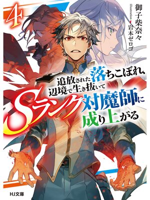 cover image of 【電子版限定特典付き】追放された落ちこぼれ、辺境で生き抜いてＳランク対魔師に成り上がる４